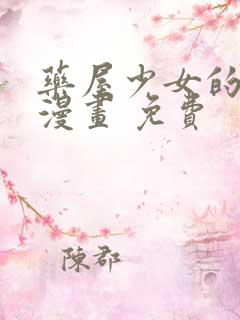 药屋少女的呢喃漫画 免费