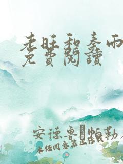 老旺和秦雨全文免费阅读