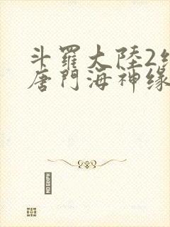 斗罗大陆2绝世唐门海神缘