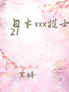 日本xxx护士21