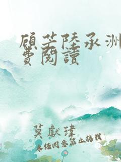 顾芒陆承洲的免费阅读