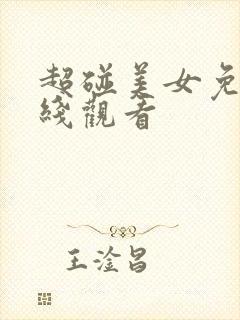 超碰美女免费在线观看