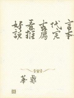 好看古代言情小说推荐完本