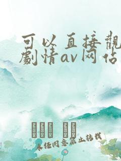 可以直接观看的剧情av网站国产