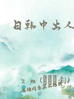 日韩中出人妻