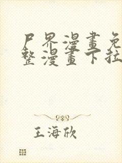 尸界漫画免费完整漫画下拉式