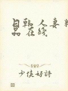 日韩 人妻 精品 在线