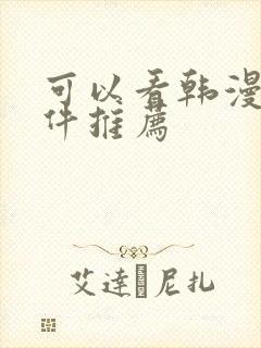 可以看韩漫的软件推荐