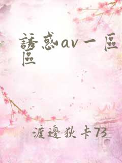 诱惑av一区二区