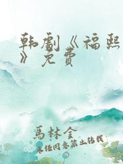 韩剧《福熙姐姐》免费