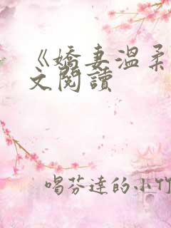 《娇妻温柔》全文阅读