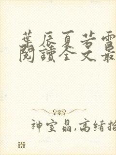 叶辰夏若雪免费阅读全文最新章节