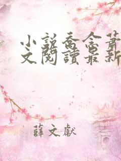 小说乔念萧衡全文阅读最新章节