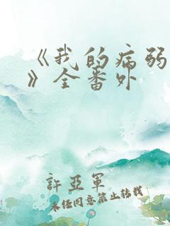 《我的病弱老婆》全番外