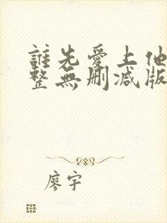 谁先爱上他的完整无删减版