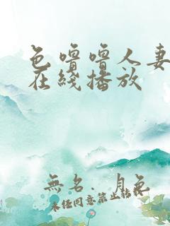 色噜噜人妻丝袜在线播放