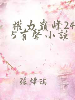 权力巅峰2435有声小说