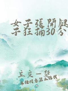 女子张开腿让男子狂捅30分钟