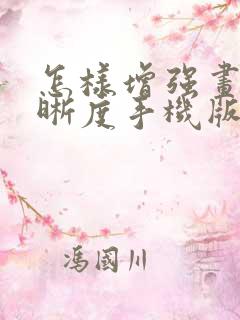 怎样增强画质清晰度手机版