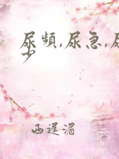 尿频,尿急,尿少