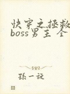 快穿之拯救黑化boss男主 全文阅读
