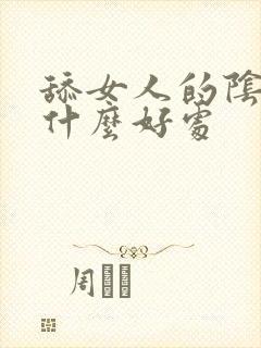 舔女人的阴道有什么好处