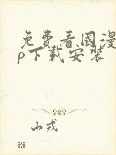 免费看国漫app下载安装