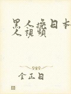 黑人操日本老女人视频