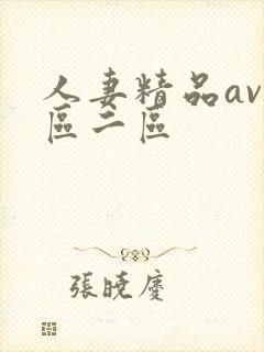 人妻精品av一区二区