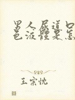 男人尿道口流黄色液体是怎么回事