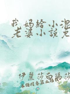 我妈给小混混当老婆小说免费阅读