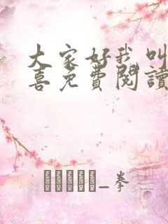 大家好我叫林小喜免费阅读