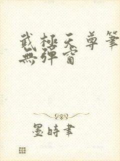 武极天尊笔趣阁无弹窗