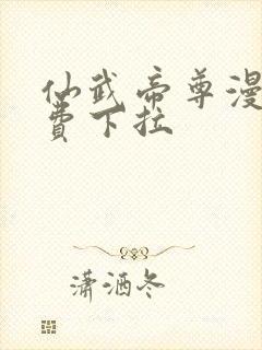 仙武帝尊漫画免费下拉