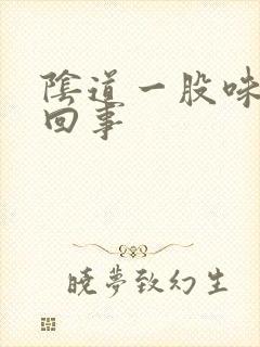 阴道一股味怎么回事