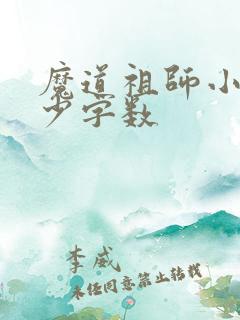 魔道祖师小说多少字数