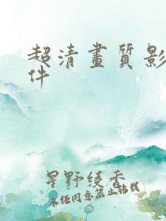 超清画质影视软件