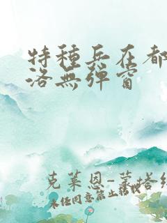 特种兵在都市杨洛无弹窗