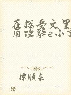 在总受文里抢主角攻辞e小说阅读