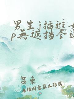 男生j插进女生p无遮挡全过程