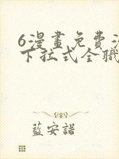 6漫画免费漫画下拉式全职法师