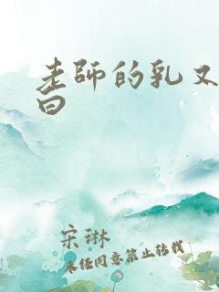 老师的乳又大又白