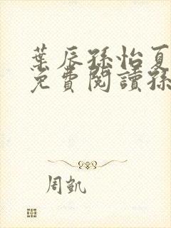 叶辰孙怡夏若雪免费阅读孙叶辰