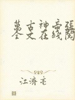 万古神帝张若尘全文在线阅读