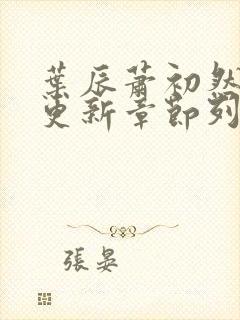 叶辰萧初然最新更新章节列表