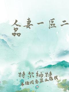 人妻一区二区精品