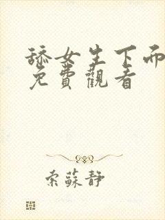 舔女生下面视频免费观看