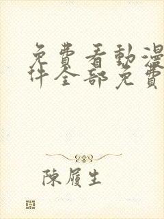 免费看动漫的软件全部免费