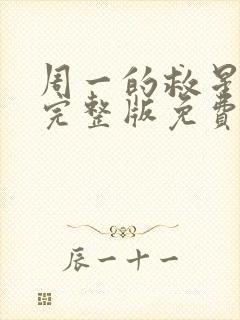 周一的救星漫画完整版免费阅读看