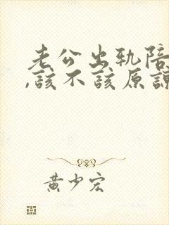 老公出轨陪酒女,该不该原谅他